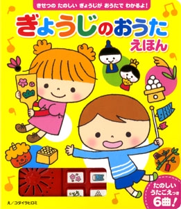 ぎょうじのおうたえほん