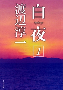 白夜（１）