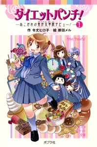 ダイエットパンチ！（１）あこがれの美作女学院デビュー！