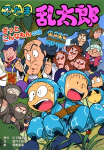 忍たま乱太郎 ざっとこんなもんの段