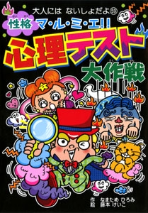 性格マ・ル・ミ・エ!!心理テスト大作戦