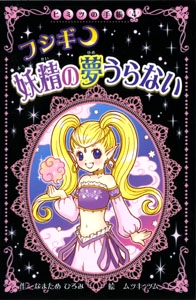 フシギ妖精の夢うらない