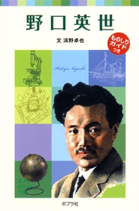 子どもの伝記１　野口英世