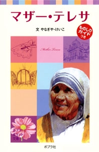 子どもの伝記２　マザー・テレサ