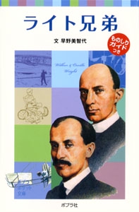 子どもの伝記４　ライト兄弟