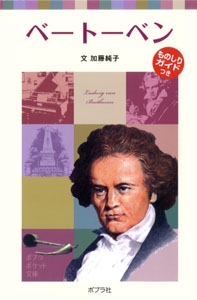 子どもの伝記５　ベートーベン
