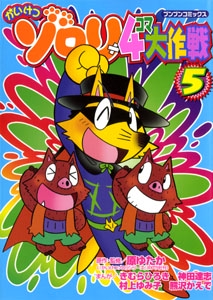かいけつゾロリ 4コマ大作戦 5