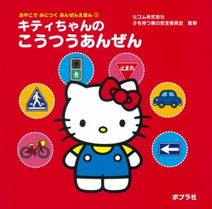 キティちゃんのこうつうあんぜん