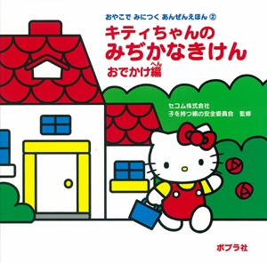 キティちゃんのみぢかなきけん おでかけ編