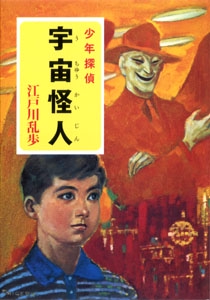 江戸川乱歩・少年探偵シリーズ（１０）　宇宙怪人