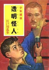 江戸川乱歩・少年探偵シリーズ（８）　透明怪人