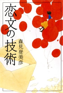 恋文の技術