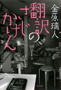 翻訳のさじかげん