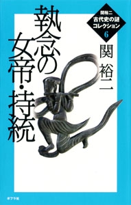 関裕二＜古代史の謎＞コレクション（６）　執念の女帝・持統