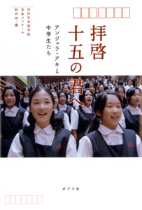 拝啓十五の君へ アンジェラ・アキと中学生たち