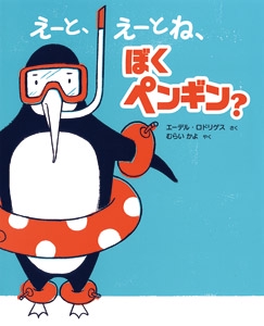 えーと、えーとね、ぼくペンギン?