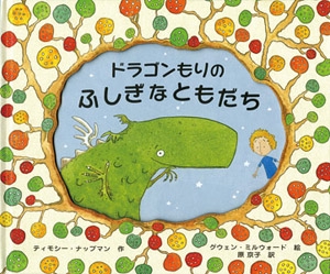 ドラゴンもりのふしぎなともだち