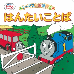 トーマスとおぼえるはんたいことば