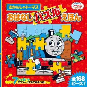 きかんしゃトーマスおはなしパズルえほん 7しゅるいのジグソーパズルであそべる!