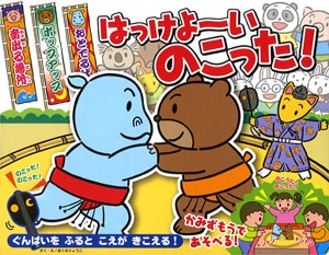 はっけよ〜いのこった! かみずもうとどひょうつき ぐんばいをふるとこえがきこえる!