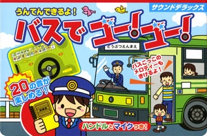うんてんできるよ!バスでゴー!ゴー! サウンドデラックス ハンドルとマイクつき!