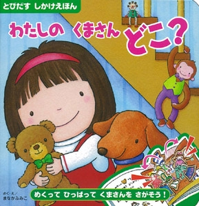 わたしのくまさんどこ? とびだすしかけえほん めくってひっぱってくまさんをさがそう!