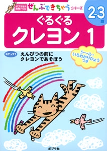 ぐるぐるクレヨン 1