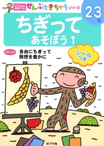 ちぎってあそぼう 1