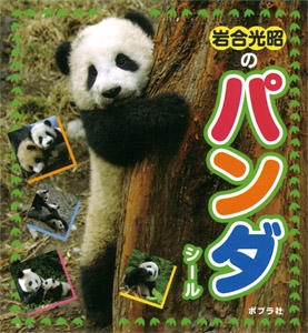 岩合光昭のパンダシール