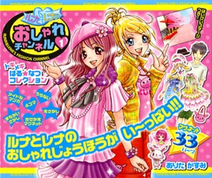 ルナとレナのおしゃれチャンネル ルナとレナのおしゃれじょうほうがい〜っぱい!! 1