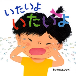 いたいよいたいよ