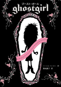 ゴースト・ガール