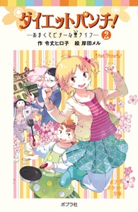 ダイエットパンチ！（２）あまくてビターな寮ライフ