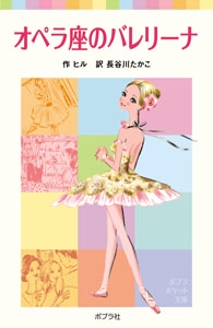 オペラ座のバレリーナ