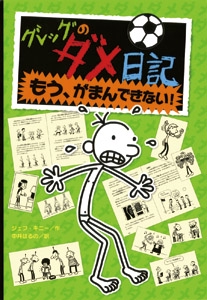 グレッグのダメ日記　もう、がまんできない！