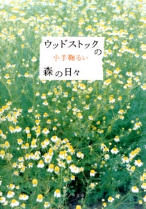ウッドストックの森の日々