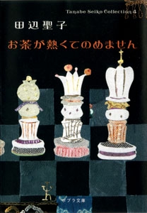 Ｔａｎａｂｅ　Ｓｅｉｋｏ　Ｃｏｌｌｅｃｔｉｏｎ４　お茶が熱くてのめません