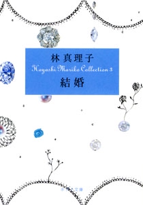 Ｈａｙａｓｈｉ　Ｍａｒｉｋｏ　Ｃｏｌｌｅｃｔｉｏｎ３　結婚