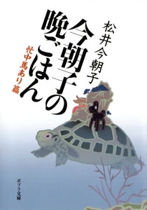今朝子の晩ごはん　忙中馬あり篇