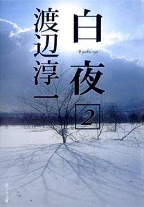 白夜（２）