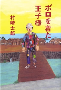 ボロを着た王子様