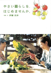 やさい暮らしを、はじめませんか。