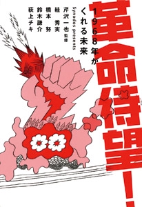 革命待望! 1968年がくれる未来 Synodos presents
