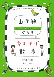 山手線ぐるりおみやげ散歩
