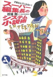 スーパー編集長のシステム小説術 才能なんていらない!
