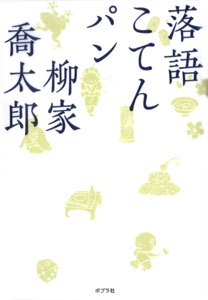 落語こてんパン