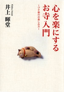 心を楽にするお寺入門 プチ修行の楽しみ方
