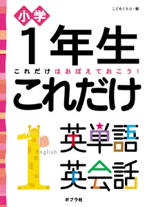小学1年生これだけ英単語英会話 これだけはおぼえておこう!