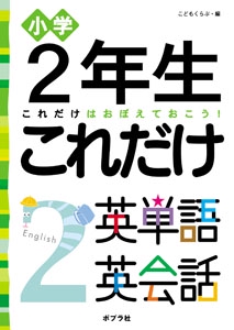 小学2年生これだけ英単語英会話 これだけはおぼえておこう!