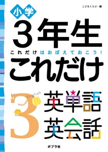小学3年生これだけ英単語英会話 これだけはおぼえておこう!